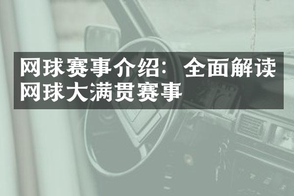 网球赛事介绍：全面解读网球赛事