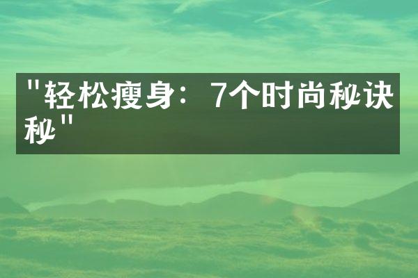 "轻松瘦身：7个时尚秘诀揭秘"