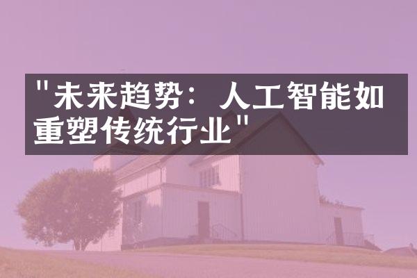 "未来趋势：人工智能如何重塑传统行业"