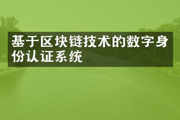 基于区块链技术的数字身份认证系统