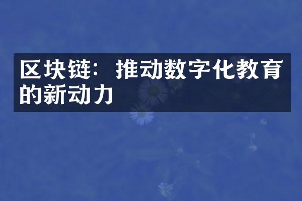 区块链：推动数字化教育的新动力