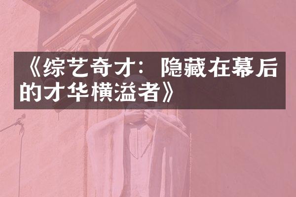 《综艺奇才：隐藏在幕后的才华横溢者》