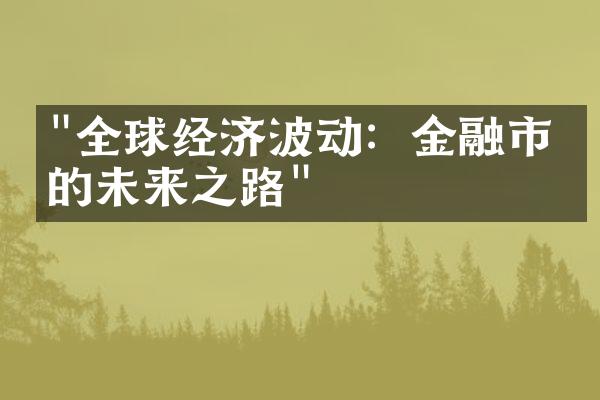 "全球经济波动：金融市场的未来之路"