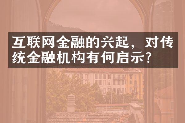 互联网金融的兴起，对传统金融机构有何启示？