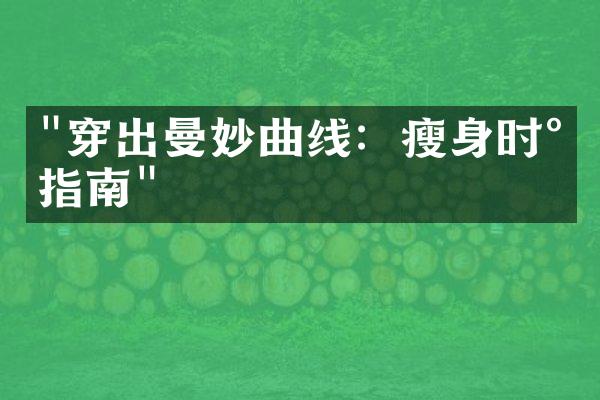 "穿出曼妙曲线：瘦身时尚指南"