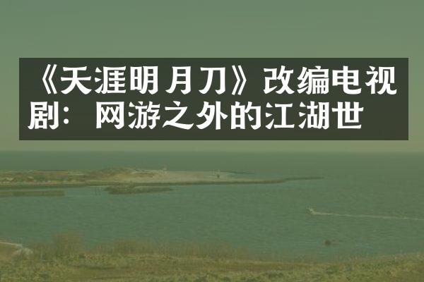 《天涯明月刀》改编电视剧：网游之外的江湖世界