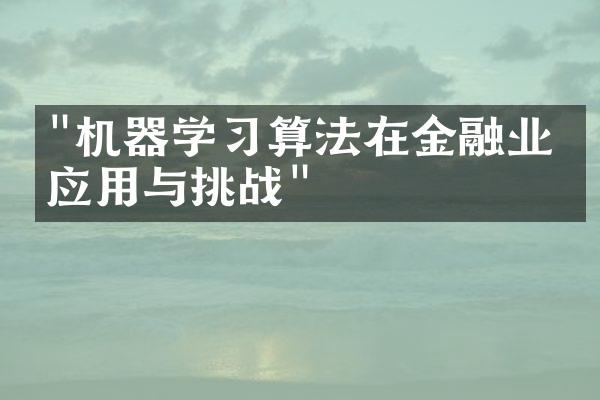 "机器学习算法在金融业的应用与挑战"