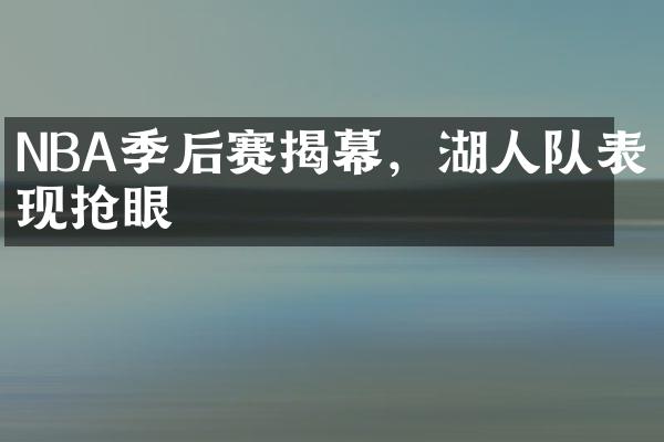 NBA季后赛揭幕，湖人队表现抢眼