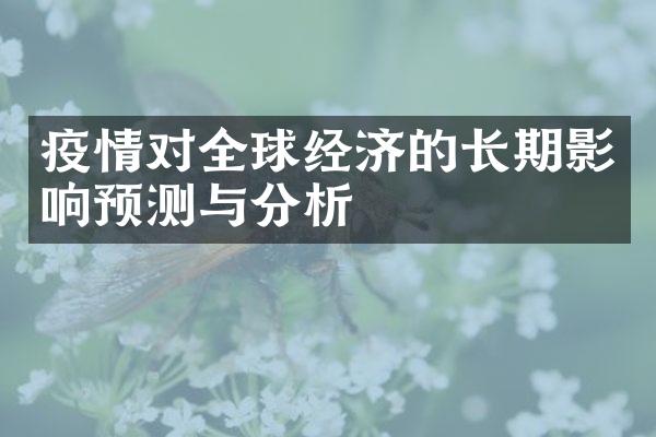 疫情对全球经济的长期影响预测与分析