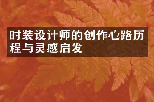 时装设计师的创作心路历程与灵感启发