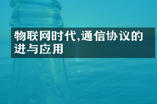 物联网时代,通信协议的演进与应用