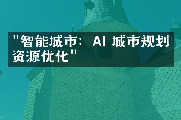 "智能城市：AI 城市规划与资源优化"