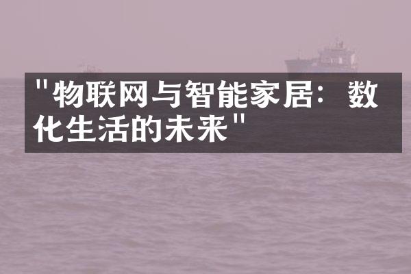 "物联网与智能家居：数字化生活的未来"