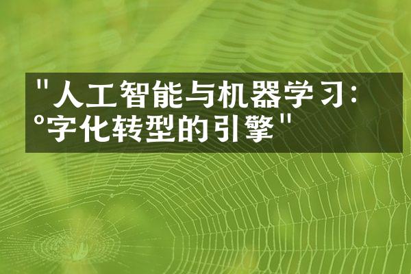 "人工智能与机器学习：数字化转型的引擎"