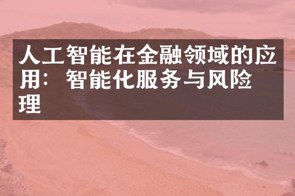 人工智能在金融领域的应用：智能化服务与风险管理