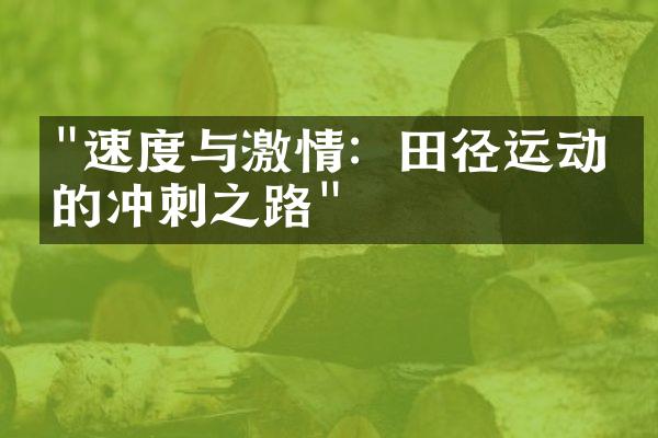 "速度与激情：田径运动员的冲刺之路"