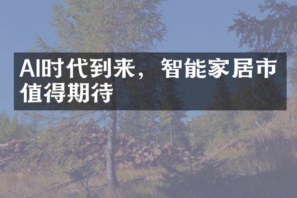 AI时代到来，智能家居市场值得期待