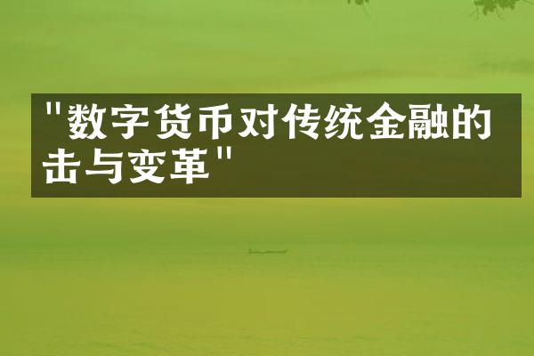 "数字货币对传统金融的冲击与变革"