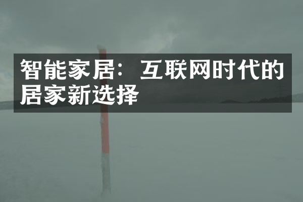 智能家居：互联网时代的居家新选择