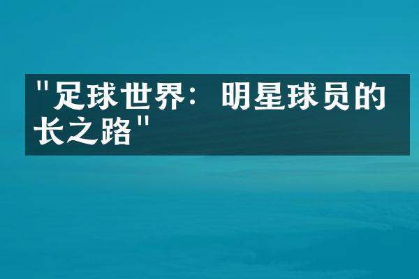 "足球世界：明星球员的成长之路"