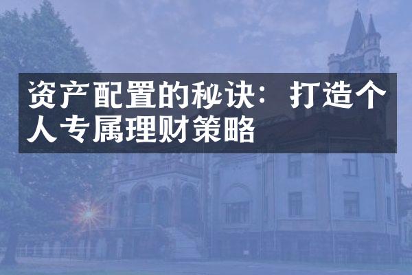 资产配置的秘诀：打造个人专属理财策略