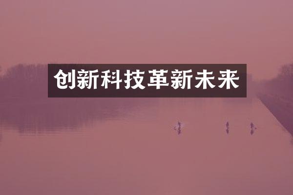 创新科技革新未来