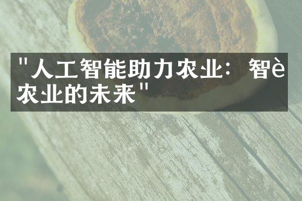 "人工智能助力农业：智能农业的未来"