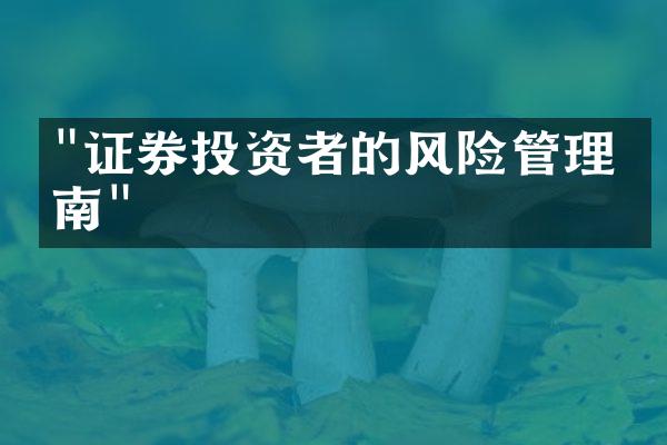 "证券投资者的风险管理指南"