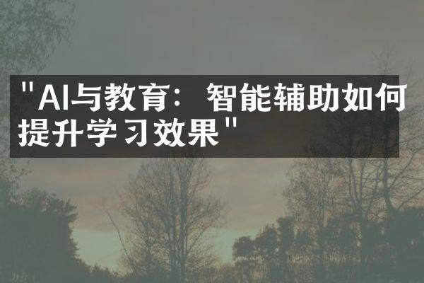 "AI与教育：智能辅助如何提升学习效果"