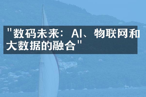 "数码未来：AI、物联网和大数据的融合"