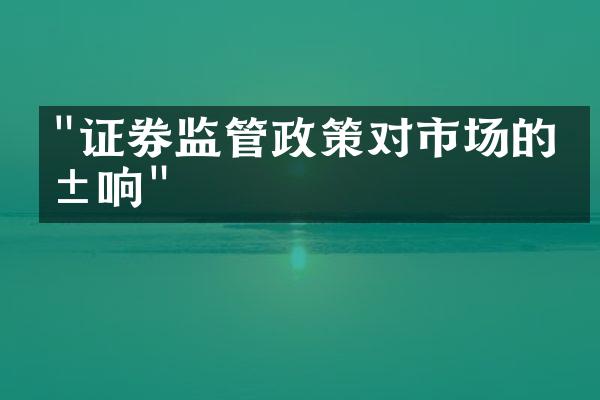 "证券监管政策对市场的影响"