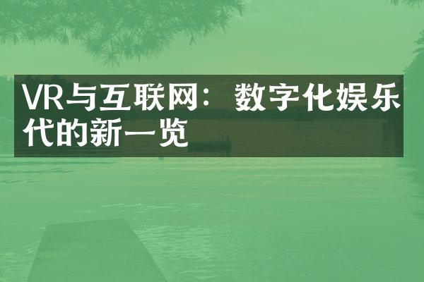 VR与互联网：数字化娱乐时代的新一览