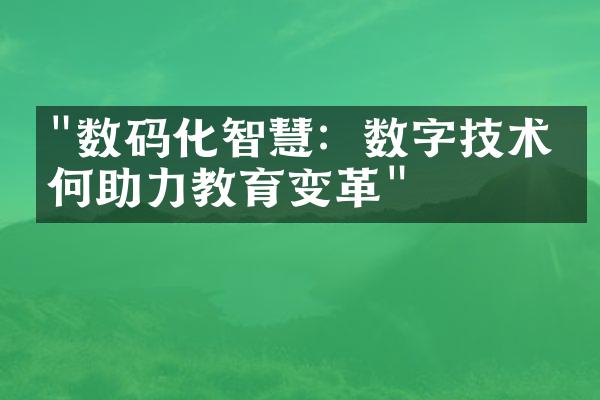 "数码化智慧：数字技术如何助力教育变革"