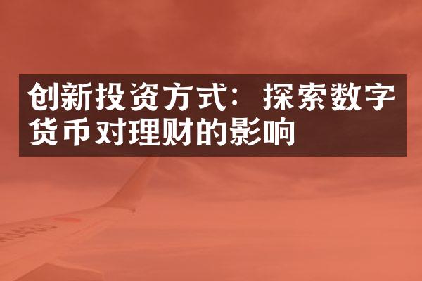 创新投资方式：探索数字货币对理财的影响