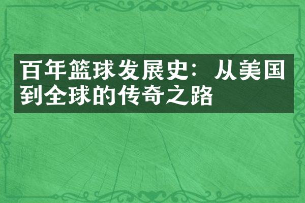 百年篮球发展史：从美国到全球的传奇之路