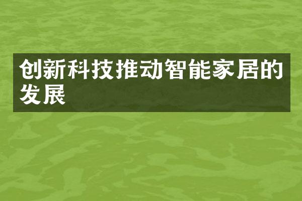 创新科技推动智能家居的发展