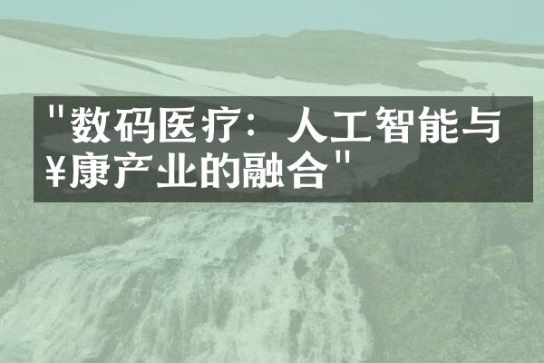 "数码医疗：人工智能与健康产业的融合"