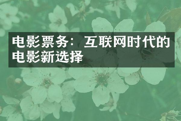 电影票务：互联网时代的电影新选择