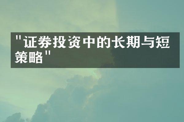 "证券投资中的长期与短期策略"