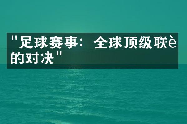 "足球赛事：全球顶级联赛的对决"