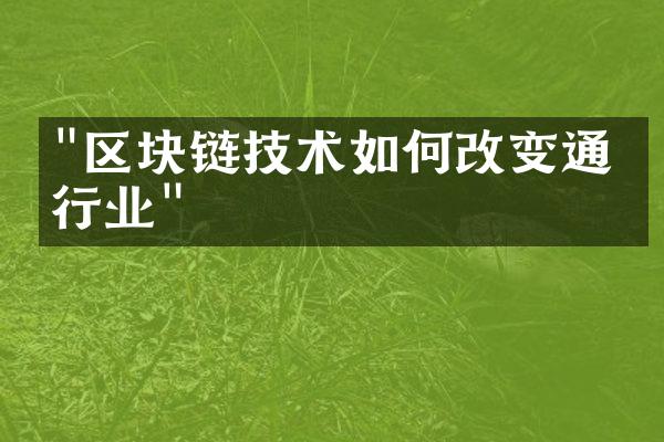 "区块链技术如何改变通信行业"