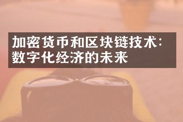 加密货币和区块链技术：数字化经济的未来