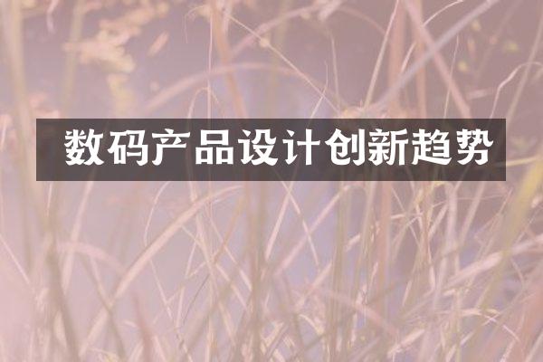  数码产品设计创新趋势