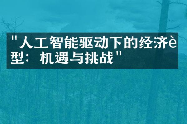 "人工智能驱动下的经济转型：机遇与挑战"