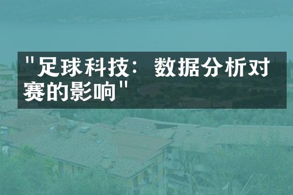 "足球科技：数据分析对比赛的影响"