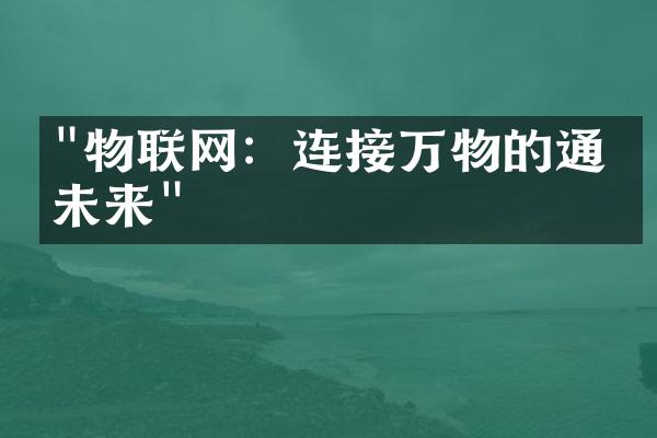 "物联网：连接万物的通信未来"