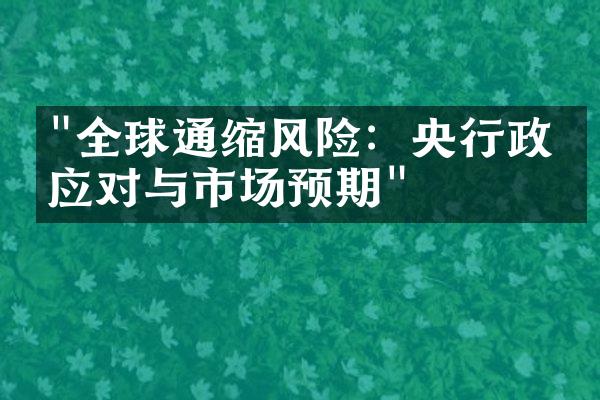 "全球通缩风险：央行政策应对与市场预期"