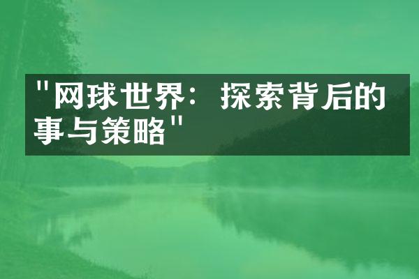 "网球世界：探索背后的故事与策略"