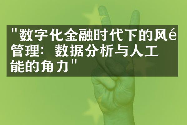 "数字化金融时代下的风险管理：数据分析与人工智能的角力"