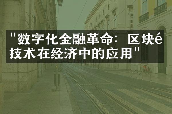 "数字化金融革命：区块链技术在经济中的应用"